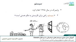 آموزش مدلسازی سیستمهای دینامیکی Vensim  بخش دوم