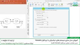 آموزش مدلسازی سیستمهای دینامیکی Vensim  بخش نهم