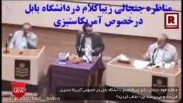 مناظره فوق جنجالی دکتر زیباکلام در دانشگاه بابل، در خصوص آمریکا ستیزی