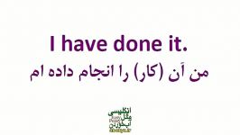 آموزش کاربردی انگلیسی درس 9 I have + past participle