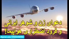 دعوای زن وشوهر ایرانی باعث فرود هواپیما شدخنده دارجالب