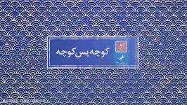 مصاحبه مردمی کوچه پس کوچه قسمت دوم