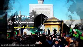 تیزراطلاع رسانی، شهادت امام رضاع هیئت خادم الرضاعقم