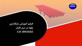 بارگذاری پل در Csi BRIDGE