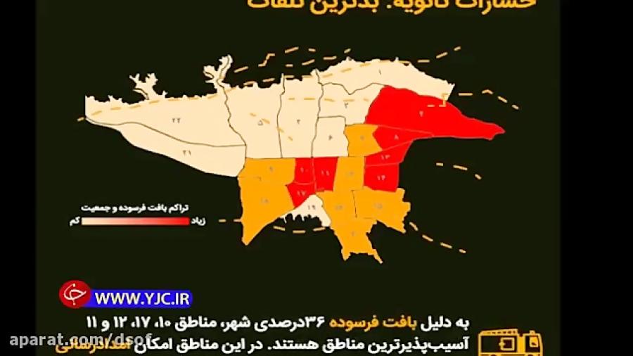 اگر در تهران زلزله بیاید، چه فاجعه ای رخ می دهد؟