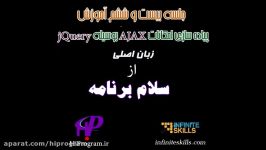 امکانات AJAX بوسیله jQuery جلسه بیست ششم سلام برنامه