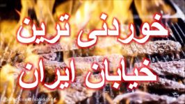 خوردنی ترین خیابان ایران خیابان سی تیر در تهران + تصاویر