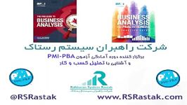 آشنایی مدرک تحلیل کسب کار حرفه ای PMI PBA