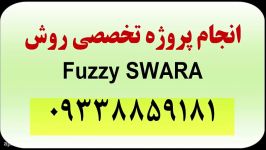 انجام پروژه روش F SWARA سوارا فازی fuzzy swara