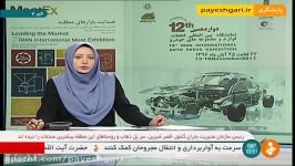 آغاز بکار نمایشگاه قطعات خودرو تهران