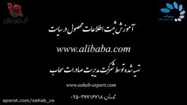 آموزش ثبت محصول در سایت علی بابا Alibaba