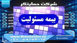بیمه مسئولیت بیمه ایران مسئولیت بیمه خرید آنلاین
