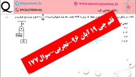 قلم چی 19 آبان 96 تجربی سوال 177 دکتر رضایی فرد