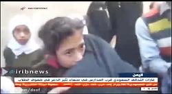 تصاویر وحشت دانش آموزان یمنی حملات جنگنده های سعودی