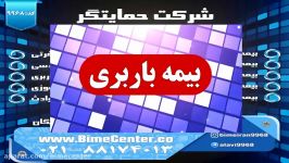 بیمه ایران بیمه باربری حمل نقل بیمه ایران خرید سفارش
