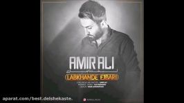 Amir Ali  Labkhande Ejbari 2017 امیرعلی  لبخند اجباری