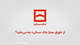 اوراق ممتاز بانک مسکن