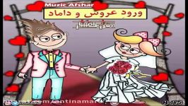 Music Afshar  Voroode Arooso Damad  موزیک افشار ورود عروس داماد