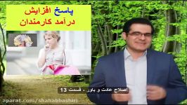 اصلاح عادتها باورهاقسمت 13پاسخ افزایش درآمد