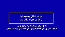 راهنمای انتقال وجه شبا طریق همراه بانک سینا