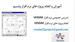 انجام پروژه نرم افزار ونسیم vensim