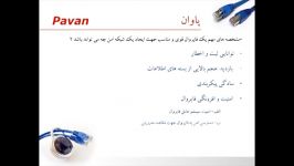 آشنایی فایروال UTM پاوان