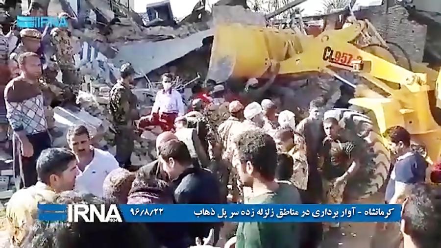 کرمانشاه  آواربرداری در مناطق زلزله زده سر پل ذهاب
