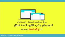 جذب فالوور فعال ربات حرفه ای