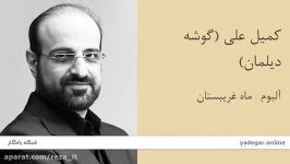 کمیل علی صدای محمد اصفهانی بر اساس مایۀ صبا