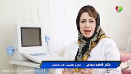 دلایل نازایی چیست؟ دکتر فاطمه سمامی