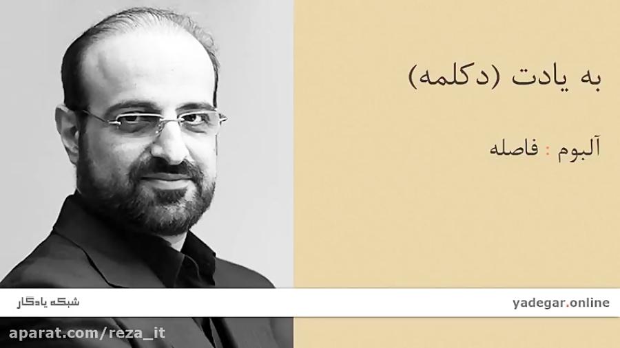 نام آوران پاپ  به یادت  قیصر امین پور، محمد اصفهانی