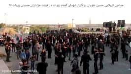 مداحی کربلایی حسین علویان هئیت عزاداران حسینی بروات