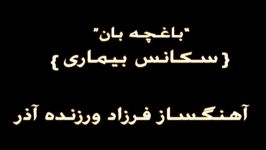 سکانس بیماری ،فیلم تلویزیونی باغچه بان آهنگساز فرزاد ورزنده آذر