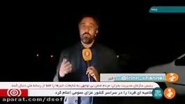 گزارش تکان دهنده خبرنگار شبکه خبر سرپل ذهاب