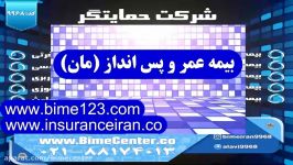 بیمه ایران بیمه عمر پس انداز مان خرید بیمه مان