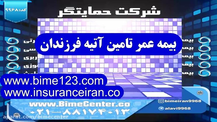 بیمه ایران بیمه عمر تامین آتیه فرزندان سفارش خرید عمر