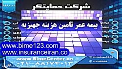 بیمه ایران بیمه عمر تامین هزینه جهیزیه خرید سفارش فرم