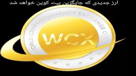 ارز دیجیتالی WCX