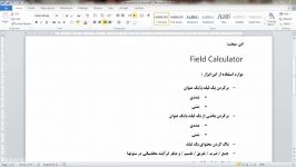 آموزش استفاده Field Calculator در ArcGIS  قسمت 23