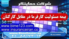 بیمه ایران بیمه مسئولیت كارفرما در قبال كاركنان بیمه