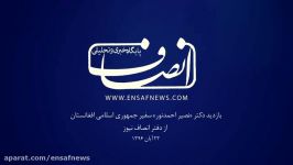 بازدید سفیر جمهوری اسلامی افغانستان دفتر انصاف نیوز