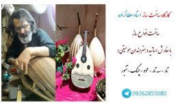 کارگاه ساز سازی استاد سلطانزاده