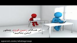 نکات ایمنی در هنگام زلزله