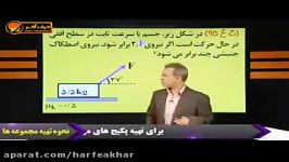 فیزیک کنکور موسسه حرف آخرتست دینامیک اصطکاک کامیار