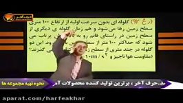 فیزیک کنکور موسسه حرف آخرمثال تست سقوط آزاد2 کامیار