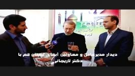 تبلیغ آب قم توسط ریاست مجلس لاریجانی حتما بخورید