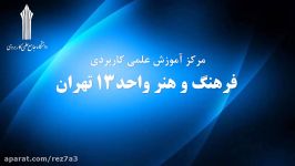 معرفی مرکز آموزش علمی کاربردی فرهنگ هنر واحد 13 تهران
