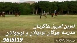 تمرینات تیم نونهالان مدرسه چوگان شهریور 1396