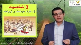 اصلاح عادتها باورهاقسمت دهمشخصیت هوشمند ثروتمند