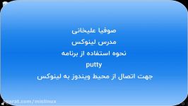 استفاده putty برای اتصال ویندوز به لینوکس